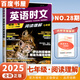自選】正版快捷英語(yǔ)時(shí)文閱讀理解七八九年級第24期25期26期27期傳統文化閱讀寫(xiě)作2第1期中考詞匯熱點(diǎn)題型 活頁(yè)外刊初一初二初三完形填空閱讀理解聽(tīng)力周周練專(zhuān)項訓練教輔資料 時(shí)文閱讀理解七年級第28期