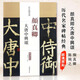 現(xiàn)貨速發(fā) 顏真卿大唐中興頌顏真卿楷書毛筆字帖歷代名家碑帖經(jīng)典超清原帖陳鈍之編附繁體旁注圖書書籍中國