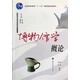 博物館學(xué)概論（考古及博物館學(xué)系列教材） 俄軍 姜濤