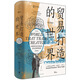 貿易打造的世界：1400年至今的社會(huì )、文化與世界經(jīng)濟（第四版）