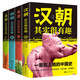 一看就上癮的中國史（全4冊）漢朝其實(shí)很有趣+唐朝其實(shí)很有趣+明朝其實(shí)很有趣+清朝其實(shí)很有趣
