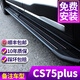 車聯(lián)盟20-24款長安三代CS75plus腳踏板25款四代 CS75PLUS踏板原廠側(cè)踏板 黑耀款【4.0mm加厚鍍鋅支架】 不帶燈 20-24款CS75plus【三代】