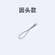 三只青蛙 小細手機掛繩u盤公交卡鑰匙小掛繩手機鏈掛件易拆小繩頭掛繩小繩帶金屬小扣diy手工串珠龍蝦扣 【圓頭款10個】小細掛繩實惠裝
