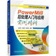 PowerMill后處理入門(mén)與應用實(shí)例精析
