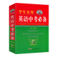 英語(yǔ)中考必備詞典初一初二初三字典單詞詞匯語(yǔ)法基礎知識手冊初中學(xué)生實(shí)用英語(yǔ)詞匯復習資料