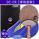斯帝卡（Stiga）oc乒乓球拍底板cr乒乓球底板弧圈快攻型乒乓底板純木wrb直板橫板 【橫拍】OC【CR】單底板