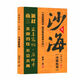 【京選圖書(shū)】沙海全四冊盜墓筆記電視劇藏?；ê笥浉咔迨噶咳珒?沙海3+4二本[影印介意勿拍】
