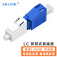 EB-LINK 工程電信級光纖衰減器LC陰陽式3DB公母型單模光衰轉接適配器