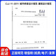 2019年新修訂版 CJJ 11-2011 城市橋梁設(shè)計(jì)規(guī)范 建筑設(shè)計(jì)規(guī)范