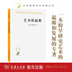 藝術(shù)的起源(漢譯名著本)