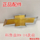 適配雪佛蘭科魯茲中網(wǎng)標(biāo)前臉車標(biāo)中網(wǎng)標(biāo)志前后車標(biāo)后備箱標(biāo)尾箱標(biāo) 09-14款前標(biāo)