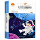 太空生活趣事多 二年級下冊課外閱讀書籍注音版 中小學生讀語文課本作家作品課外閱書文學經典 小學語文同步適合2年級閱讀