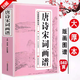 【官方正版】唐詩(shī)宋詞畫(huà)譜 中國書(shū)法 國畫(huà)技法 傳世畫(huà)譜芥子園三希堂畫(huà)寶山水畫(huà)人物工筆白描圖譜傳統畫(huà)譜名家名作賞析 書(shū)畫(huà)愛(ài)好者從書(shū)籍【加厚版576頁(yè)】