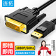 連拓 DP轉(zhuǎn)DVI轉(zhuǎn)換線 24+1公對公高清轉(zhuǎn)接頭 筆記本電腦接顯示器投影儀視頻連接線 DP轉(zhuǎn)DVI線