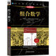 組合數(shù)學(xué) 原書第5版 典藏版