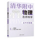 清華附中物理名師導(dǎo)學(xué):高考對(duì)接篇