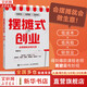 【正版包郵】擺攤式創(chuàng)業(yè) 會擺攤就會做生意 黃碧云 著 會擺攤就會做生意！低成本、低風(fēng)險的輕創(chuàng)業(yè) 創(chuàng)業(yè)學(xué)習(xí)書籍系列可選 人民郵電出版社 新華書店旗艦店創(chuàng)業(yè)管理圖書書籍 擺攤式創(chuàng)業(yè)【黃碧云 著】