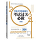 社會工作者2024教材 考試輔導教材 社會工作綜合能力（初級）考試過關必做
