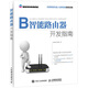 智能路由器開發(fā)指南 路由器原理與技術(shù)書籍 OpenWrt開源軟件使用步驟教程大全 軟件架構(gòu)師開發(fā)工