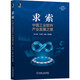 求索：中國(guó)工業(yè)軟件產(chǎn)業(yè)發(fā)展之策