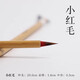 吳云輝筆莊 小紅毛 小楷 勾線(xiàn) 狼毫小楷