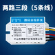 LED燈具照明通用分控分組器電子數(shù)碼分段開關(guān)配件 兩路三段（5根線）
