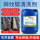 淼清科技超聲波網(wǎng)紋輥清洗劑 陶瓷輥金屬棍清洗劑 水劑除油墨清洗廠(chǎng)家直銷(xiāo) 網(wǎng)紋輥清洗劑-25KG