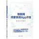 物聯(lián)網(wǎng)鴻蒙系統App開(kāi)發(fā)