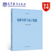 電路分析與電子線(xiàn)路 鐘洪聲 崔紅玲 高等教育出版社