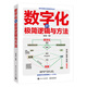 數字化的極簡(jiǎn)邏輯與方法