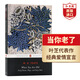 當(dāng)你老了 葉芝詩集 英文原版 When You Are Old Early Poems Plays and Fairy Tales 葉芝Yeats 平裝 諾獎得主作品 搭鄉(xiāng)村生活