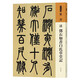 人美書譜 篆書 清 鄧石如書白氏草堂記