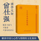 正版現(xiàn)貨曾仕強(qiáng)三本套裝曾仕強(qiáng)經(jīng)典語錄 曾仕強(qiáng)說情緒管理 曾仕強(qiáng)說人際關(guān)系 國學(xué)大師《百家講壇》主講人曾仕強(qiáng)破解傳統(tǒng)文化中情緒管理的密碼 曾仕強(qiáng)說情緒管理