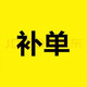 金安服家政  【補單專用】 服務全國各省市