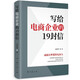 寫(xiě)給電商企業(yè)的19封信