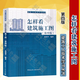 怎樣看建筑施工圖 建筑識(shí)圖零基礎(chǔ)入門(mén) 建筑識(shí)圖自學(xué)教程 建筑圖紙識(shí)圖教程 建筑施工圖一本通 建筑制圖與識(shí)圖建筑設(shè)計(jì)建筑書(shū)籍