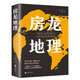 房龍地理 人文地理通識讀本 一部關(guān)于“人”的地理書(shū) 聽(tīng)房龍講世界
