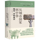講談社02·從城市國(guó)家到中華：殷周春秋戰(zhàn)國(guó)