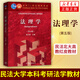 法理學(xué)(第5版) 大學(xué)本科高等教育出版法學(xué)紅皮教材 法理學(xué)張文顯第五版