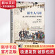 陌生人馬可 意大利與中國的古今絲路廣西師范大學(xué)出版社(意)蘇爾迪 等 著(zhù) 邱捷,夏沃 編 邱捷 譯 書(shū)籍