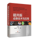磁共振成像技術(shù)與應用 李懋第2版+磁共振成像技術(shù)手冊第4版+ 實(shí)用磁共振成像原理與技術(shù)解讀+磁共振成像數據分析與應用+實(shí)用MR診斷手冊 磁共振成像技術(shù)與應用 李懋第2版