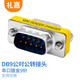 禮嘉 LIJIA GG-DB9 串口公對(duì)公轉(zhuǎn)接頭 DB9針轉(zhuǎn)針轉(zhuǎn)接頭  刷卡機(jī)/打印機(jī) RS232設(shè)備轉(zhuǎn)換接頭 延長(zhǎng)頭 支持互轉(zhuǎn)