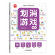 劃消游戲：高級(jí) 兒童注意力專(zhuān)注力記憶力趣味訓(xùn)練書(shū) 提升邏輯思維能力改善做事缺乏耐心注意力不集中 小學(xué)生孩子早教益智游戲書(shū)