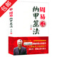 【正版包郵】預測三書(shū)套裝共3冊梅花易數精解+周易納甲筮法+周易古筮考精解 周易占卦梅花易數入門(mén) 周易納甲筮法 定價(jià)43.8