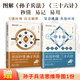 【官方正版】看圖秒懂三十六計 以思維模型圖和文字解讀相結合的方式將每一計的精髓和內涵生動(dòng)地呈現 36篇模型圖 6大板塊精煉解讀 （套裝2冊）孫子兵法+三十六計