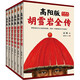 胡雪巖全傳（珍藏版大全集·套裝共6冊） 高陽 著 硬盒裝收藏版 紅頂商人胡雪巖全套