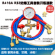 家用R22R410a空調(diào)加氟工具套裝加氟管加液表雪種冷媒氟利昂制冷劑 R410 R32防爆工具套裝（含開(kāi)瓶器）