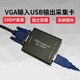 JEQLOVGA采集卡信號(hào)轉(zhuǎn)USB外置音視頻電腦街機(jī)直播1080P錄制筆記本免驅(qū)OBS相機(jī)畫面采集 帶VGA線+USB線