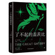 了不起的蓋茨比（詩意還原古典愛情夢！全新升級典藏版，未刪節(jié)全譯本。燙金工藝，附贈精美書簽）創(chuàng)美工廠 小說