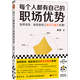 每個人都有自己的職場優(yōu)勢 崔璀著 既是專業(yè)職場心理咨詢，也是實用的個人使用指南